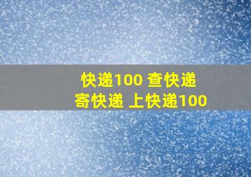 快递100 查快递 寄快递 上快递100